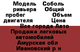  › Модель ­ Соболь ривьера  › Общий пробег ­ 225 000 › Объем двигателя ­ 103 › Цена ­ 230 000 - Все города Авто » Продажа легковых автомобилей   . Амурская обл.,Ивановский р-н